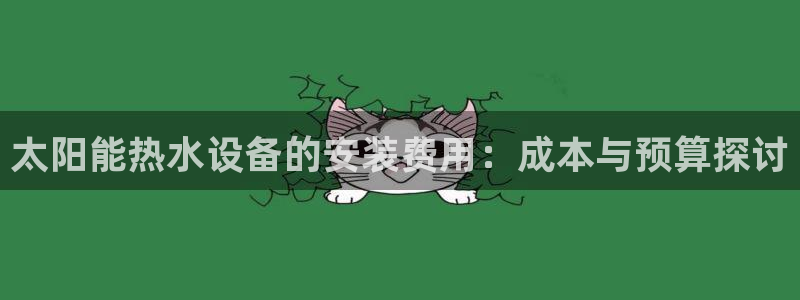 富邦翡翠娱乐怎么样啊